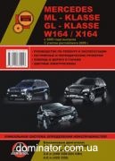 Mercedes ML-��(W164) / GL-��(X164) ��� � ���� � 05 ������� �/�