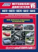 Mitsubishi ��������� V6. 6G72, 6G73, 6G74, 6G74, 6A12, 6A13 ������������ ������(��������� GDI)