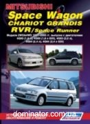 Mitsubishi RVR/Space Wagon/Chariot Grandis/Space Runner 2WD, 4WD 1997-2003 ������ ������ �1,8/2,0/2.4