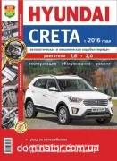 Hyundai Creta � 2016 ��� ��/���� ����������� �1,6/2,0