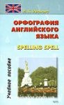 ���������� ����������� �����. Spelling spell