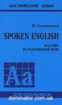 SPOKEN ENGLISH (�����.�� ������.���� ��� ��.��.) (CD-����.) ����������� �. (����)