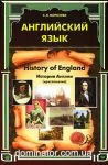 ���������� ����. History of England. ������� ������. �-�