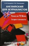 ���������� ��� �����������. Focus on TV News. ������� � ������������. ������� �������. �-�