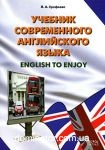������� ������������ ����������� ����� = English to Enjoy. �-�