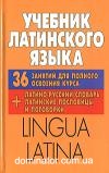 ������� ���������� �����. Lingua Latina