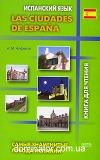 ����� ���������� ������ �������. Las ciudades de Espana. �-�