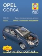 Opel Corsa 2006-2010 ������ ������� �1.0/1.2/1.4/�1,3 ��/�� (��)