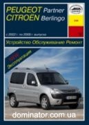 Peugeot Partner/Citroen Berlingo 2002-08 ������ ���� �1,1/1,4/1,6�1,6/1,9/2,0