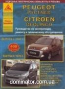 Peugeot Partner/Partner Tepee/Citroen Berlingo c 2008 ������ ������ ���� �1,6�1,6 ���.408