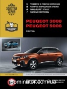 Peugeot 3008 / Peugeot 5008 ��� � 2017 ������� �/�