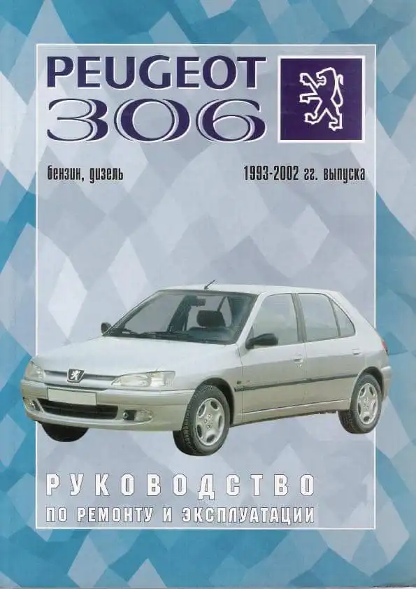 Peugeot 306 ��� 93-2002 ��� �/� | 5-2748-0105-6 | PDF