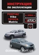 Pontiac Vibe / Toyota Matrix ����� � 04 ������� (�����)