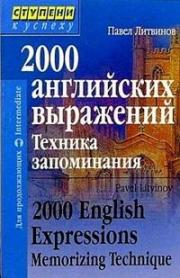 2000 ���������� ���������. ������� �����������. 2000 English Expressions: Memorizing Technique