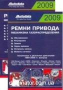 ����� ������� ��������� ����������������� 2009. � ���� ������ Autodata