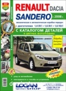 Renault Sandero/Dacia Sandero/Renault Sandero Stepway � 2008 ���+��� ������� � ��/���� ����������� �1,4/1,6 ���.432