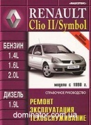 Renault ClioII/Symbol � 98 ��� ��������� �1,4/1,6/2,0�1,9�