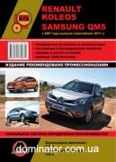 Renault Koleos/Samsung QM5 ��� ��/�� � 2008 (+ ���������� 2011) ������� �/�