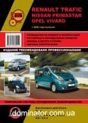 Renault Trafic/Opel Vivaro/Nissan Primastar ��� � 2006 (����������) ������� �/�