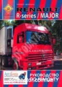 Renault MAJOR c 1980 R-series ������ 9.8; 11.1; 12.0;MIDR ������ � �����-��� ��� 2 ��������