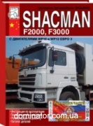 Shacman(Shaanxi) F2000,F3000 ������, ������������,�/�, ������� ���. ���� (��)