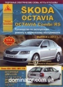 Skoda Octavia/Combi/RS ��� c 2013 ������ ���� �1,2/1,4/1,8/2,0�1,6/2,0 4w4