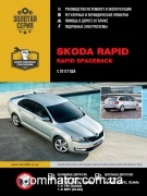 Skoda Rapid / Rapid Spaceback ��� � 2012 ������� �/�