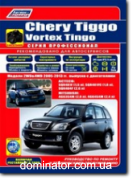 Chery Tiggo/Vortex Tingo 2005-2013+� 2008 ���+���.����. � ���� ������������ ������ �1,6/1.8/2,0/2,4 ���.496