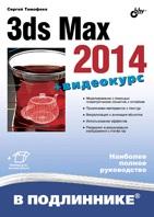 3ds Max 2014 � ����������