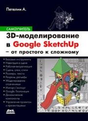 3D-������������� � Google SketchUp - �� �������� � ��������