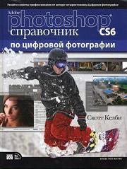 Adobe Photoshop CS6: ���������� �� �������� ����������