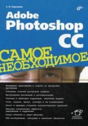 Adobe Photoshop CC. ����� �����������