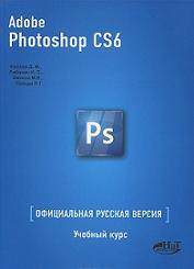 ADOBE PHOTOSHOP CS6. ����������� ������� ������. ������� ����