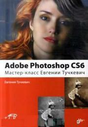 Adobe Photoshop CS6. ������-����� ������� ��������.