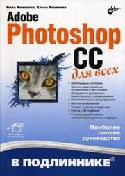 Adobe Photoshop CC ��� ���� (+ ���. �� www.bhv.ru)