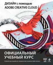 ������ � ������� Adobe Creative Cloud. ����������� ������� ���� (+DVD)
