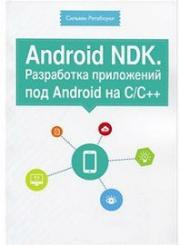 Android NDK. ���������� ���������� ��� Android �� �/�++
