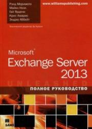 Microsoft Exchange Server 2013. ������ �����������