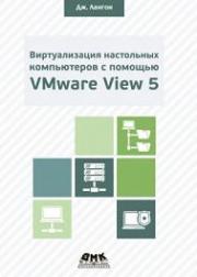 ������������� ���������� ����������� � ������� VMware View 5