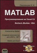 MATLAB ���������������� �� Visual C#, Borland C#, JBuilder, VBA