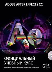 Adobe After Effects CC. ����������� ������� ���� +DVD.