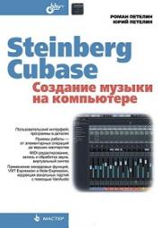 Steinberg Cubase. �������� ������ �� ����������.