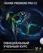 Adobe Premiere Pro CC. ����������� ������� ���� (+DVD).