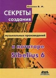 ������� �������� ����������� ������������ � �������� Sibelius 6