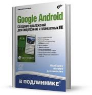 Google Android. �������� ���������� ��� ���������� � ���������� ��