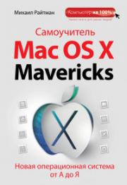 ����������� Mac OS X Mavericks - ������� ������