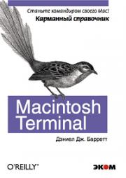 Macintosh Terminal.��������� ����������