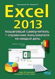 Excel 2013. ��������� ����������� + ���������� ������������