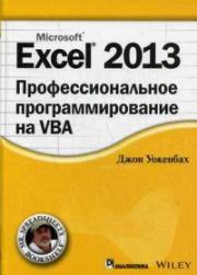 Excel 2013: ���������������� ���������������� �� VBA