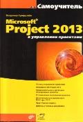�����������. Microsoft Project 2013 � ���������� ���������